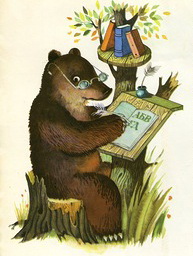 Медведь, иллюстрация к леса-чудеса сапгира