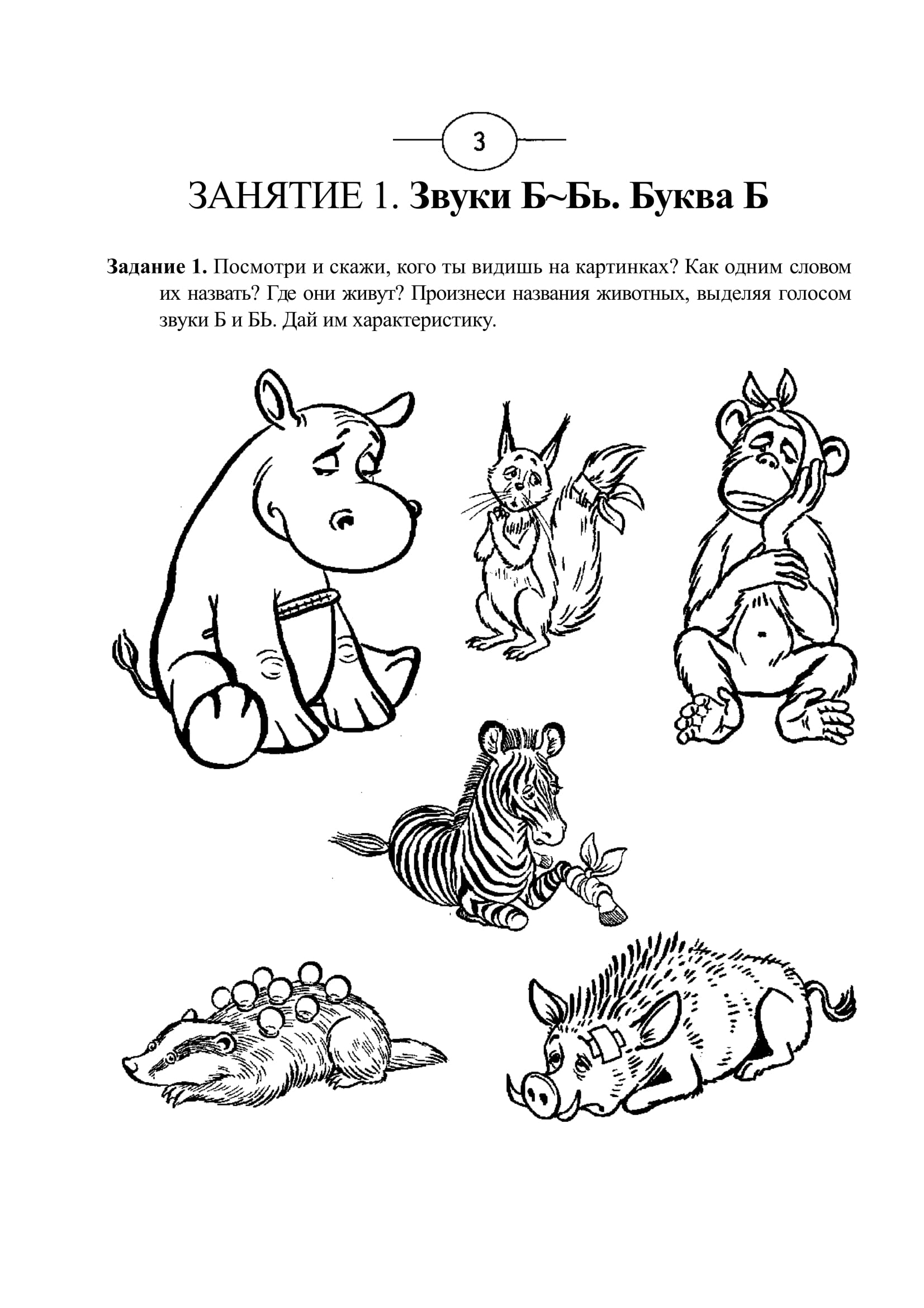Звук бь занятие. Звуки б-бь задания в картинках. Картинки на звук б. Занятие со звуком б. Звук г Миронова задания.