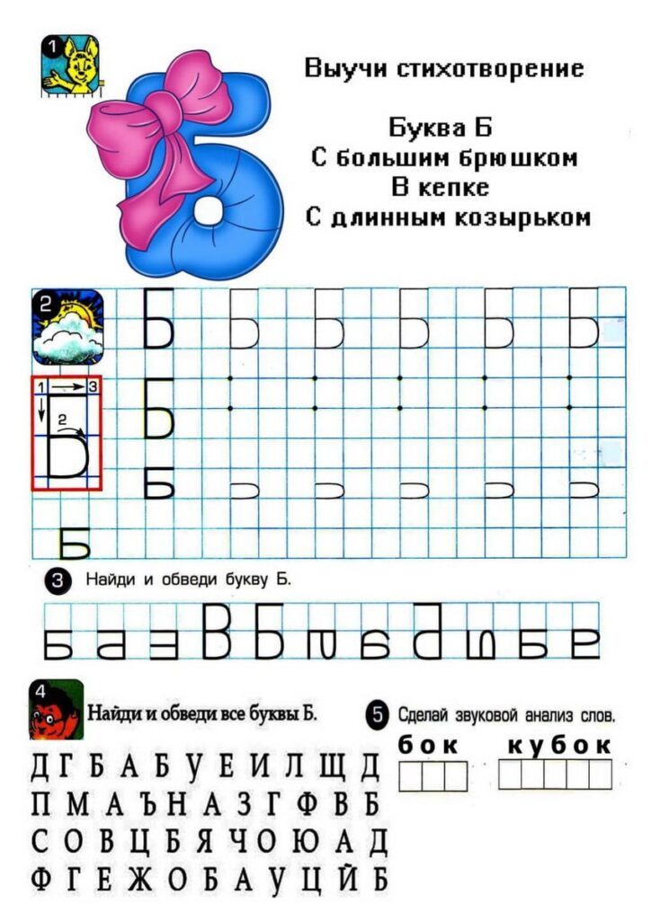 Буква Б для дошкольников