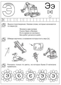 Задания с буквой Э для дошкольников