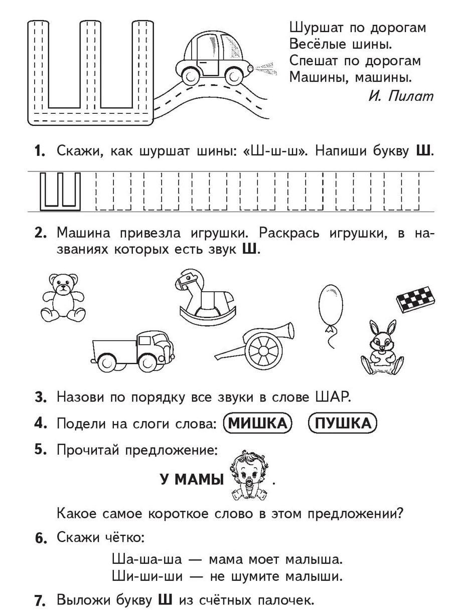 Знакомство с буквой ш для дошкольников презентация