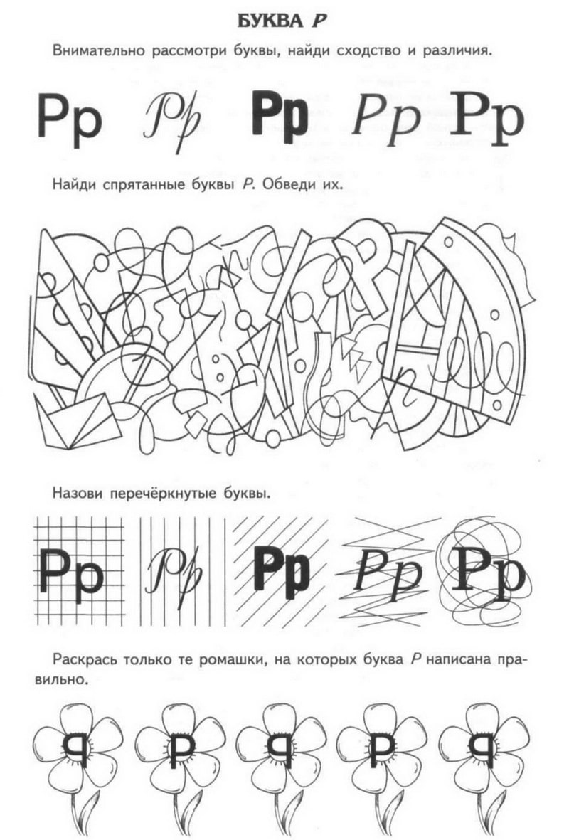 Буква r задания. Буква р задания. Учим букву р задания. Буква р для дошкольников. Буква р задания для детей.