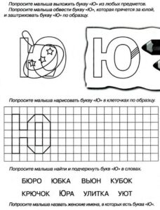 Задания с буквой Ю для дошкольников