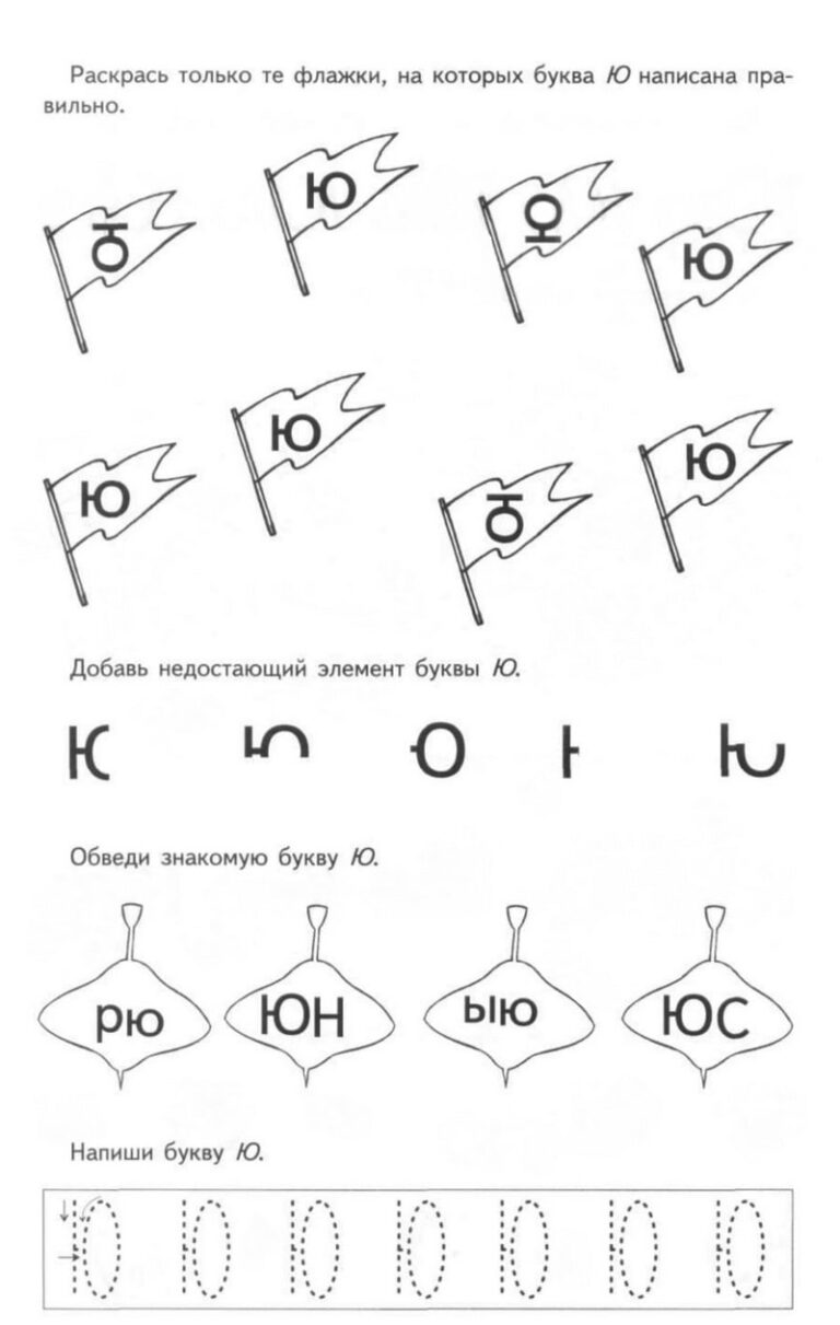 Учим букву Ю Прописи и задания с буквой Ю для детей