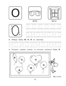 Пропись печатная буква О