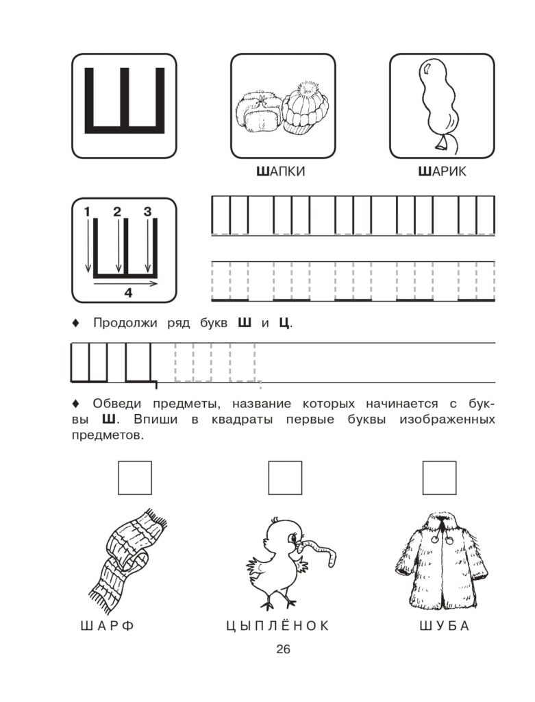 Пропись печатной буквы Ш для дошкольников