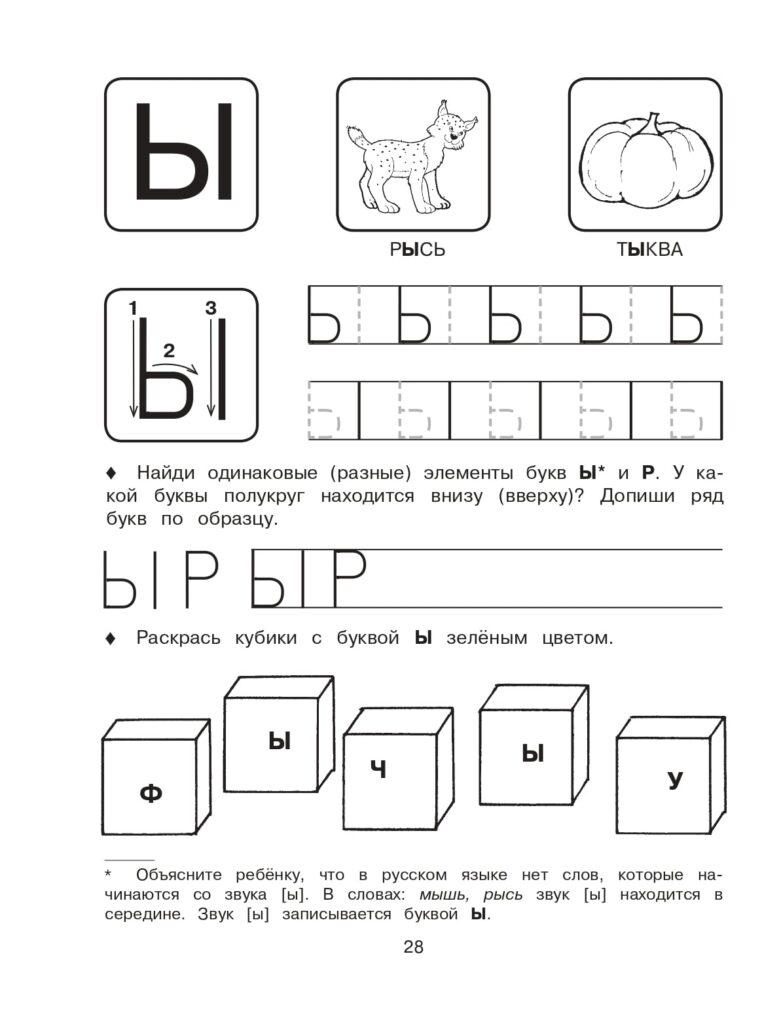 Пропись печатной буквы Ы для дошкольников