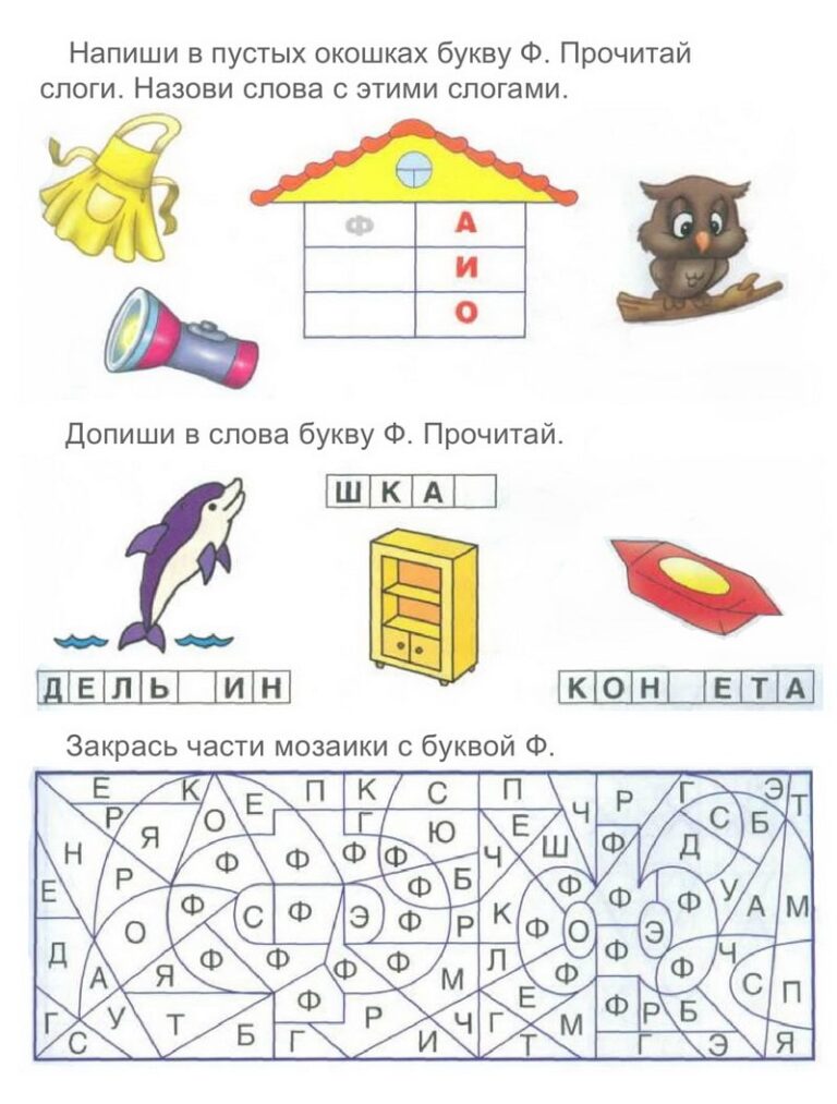 Учим букву Ф | Задания и прописи для дошкольников и 1 класса