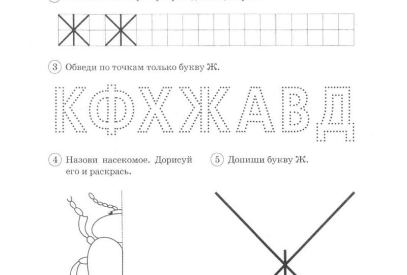 Ю з ж жж. Буква ж задания для дошкольников. Задание звук ж, буква ж. Печатание буквы ж. Задания по грамоте с буквой ж.