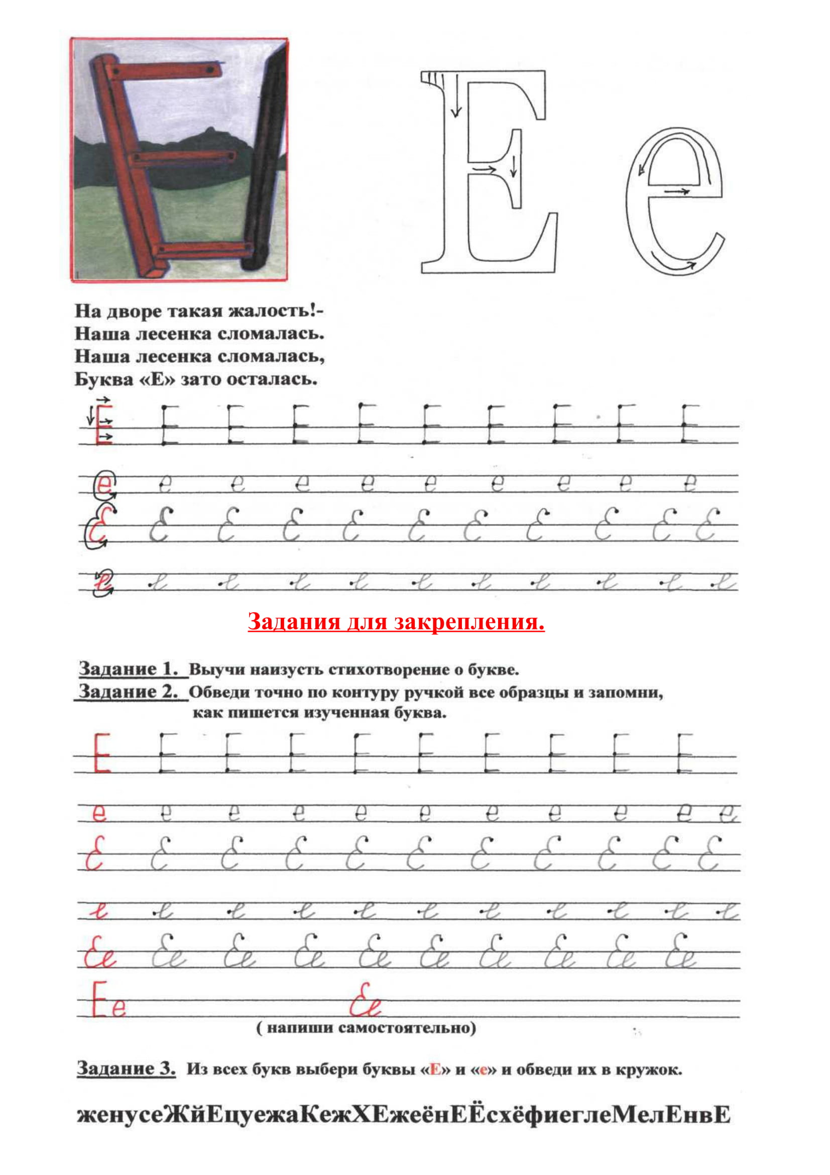 Пишем букву е