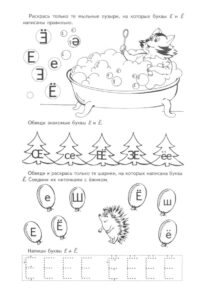 Буква Е, Ё для дошкольников