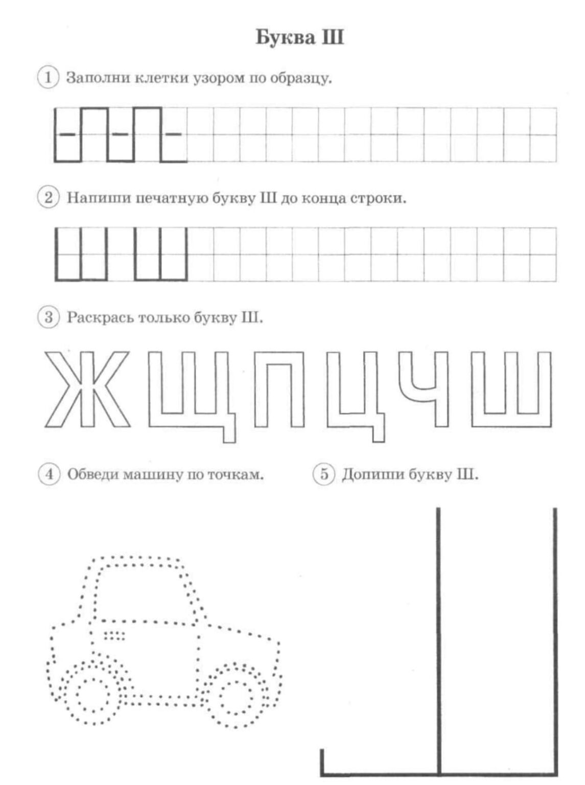 Рабочий лист буква щ 1 класс. Звук и буква ш задания для дошкольников. Буква ш для дошколят задания. Задания по грамоте с буквой ш. Изучаем букву ш с дошкольниками.